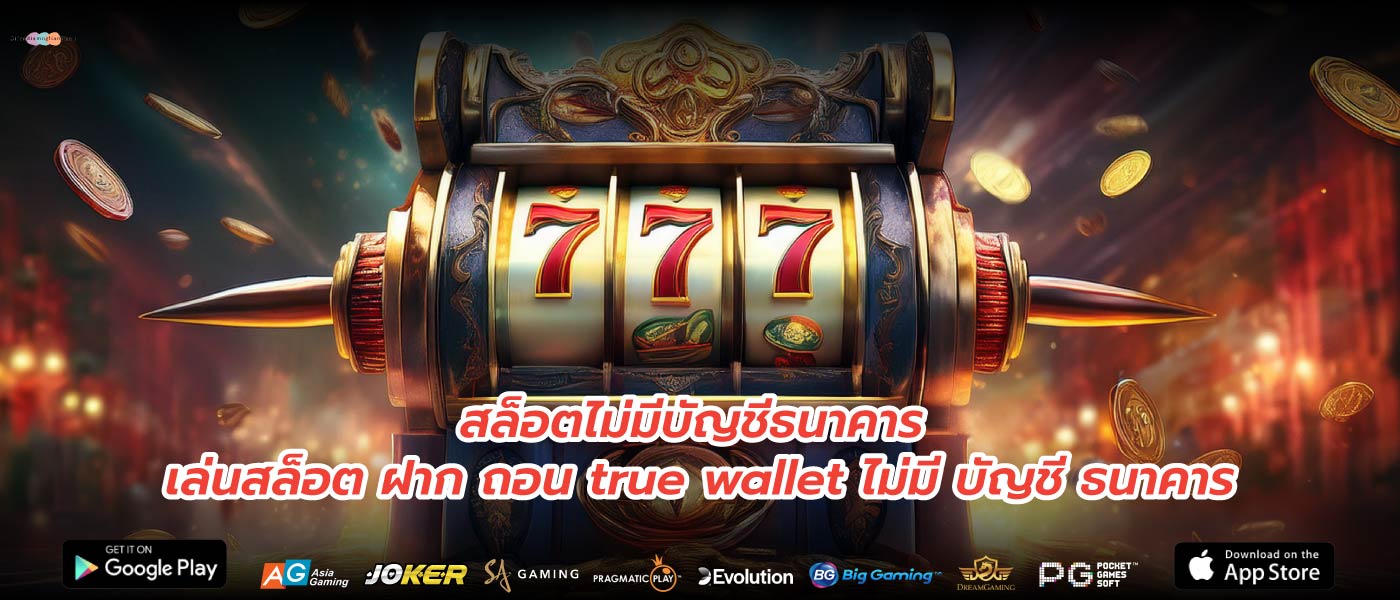 สล็อตไม่มีบัญชีธนาคาร เล่นสล็อต ฝาก ถอน true wallet ไม่มี บัญชี ธนาคาร