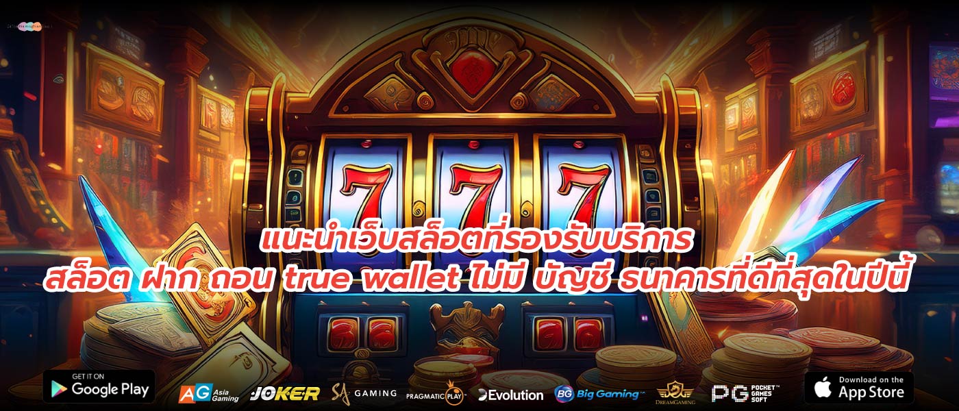 แนะนำเว็บสล็อตที่รองรับบริการสล็อต ฝาก ถอน true wallet ไม่มี บัญชี ธนาคารที่ดีที่สุดในปีนี้