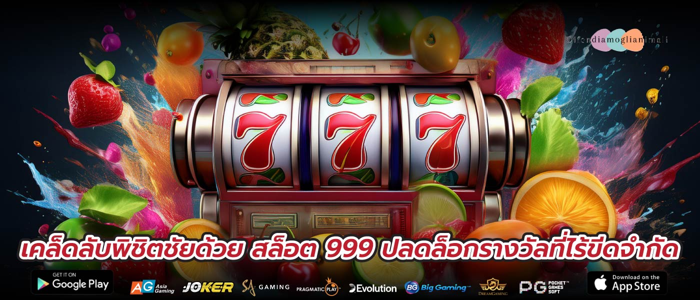 เคล็ดลับพิชิตชัยด้วย สล็อต 999 ปลดล็อกรางวัลที่ไร้ขีดจำกัด