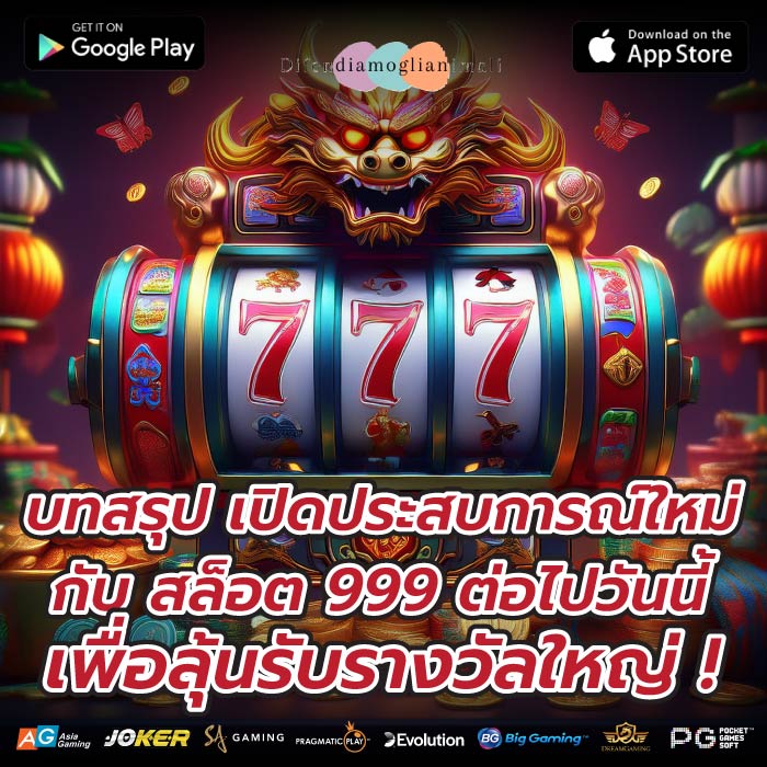 บทสรุป เปิดประสบการณ์ใหม่กับ สล็อต 999 ต่อไปวันนี้เพื่อลุ้นรับรางวัลใหญ่ !