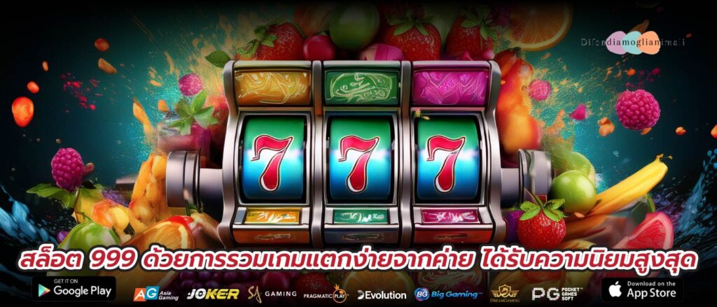 สล็อต 999 ด้วยการรวมเกมแตกง่ายจากค่าย ได้รับความนิยมสูงสุด