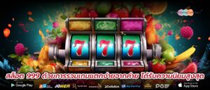 สล็อต 999 ด้วยการรวมเกมแตกง่ายจากค่าย ได้รับความนิยมสูงสุด